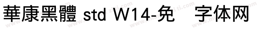 華康黑體 std W14字体转换